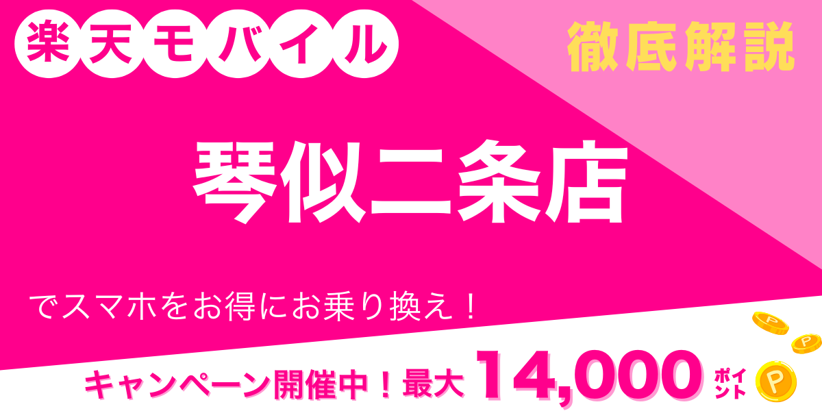 楽天モバイル 琴似二条店 メイン画像