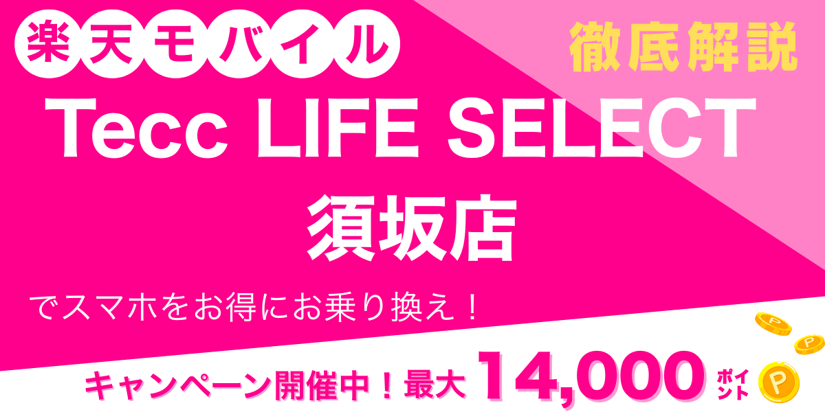 楽天モバイル Tecc LIFE SELECT 須坂店 メイン画像