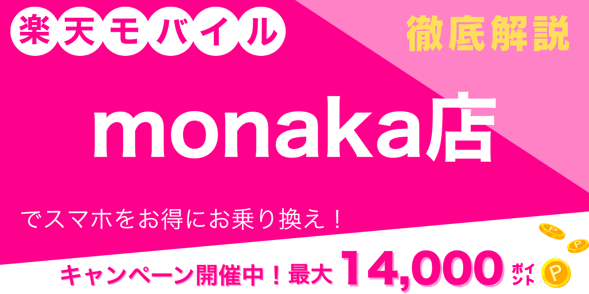 楽天モバイル Monaka店 メイン画像