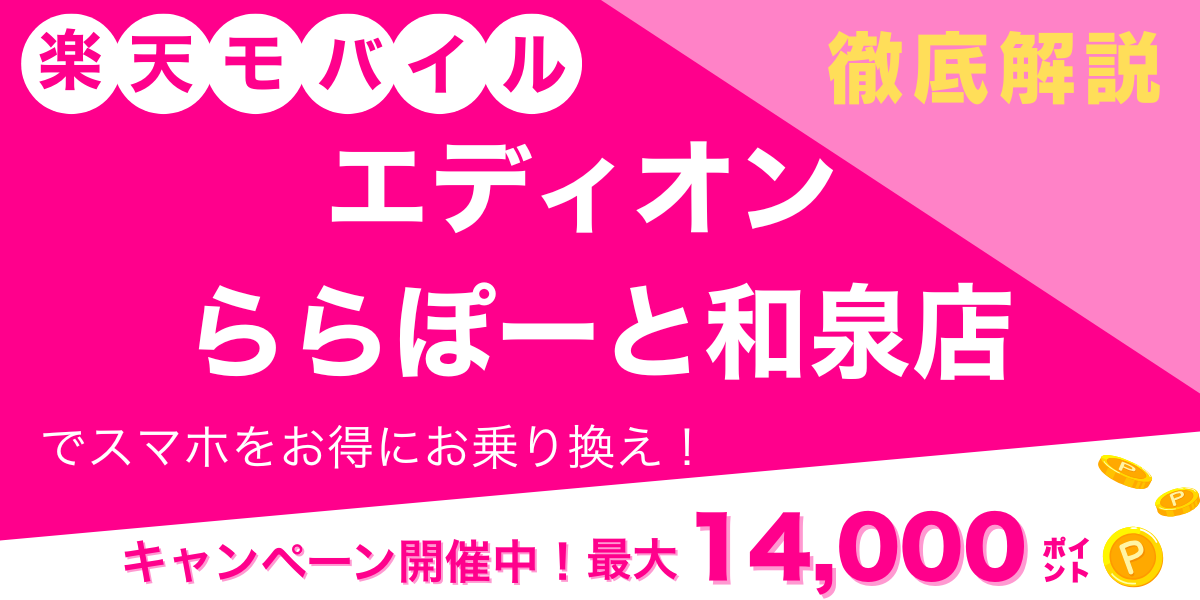 楽天モバイル エディオン ららぽーと和泉店 メイン画像