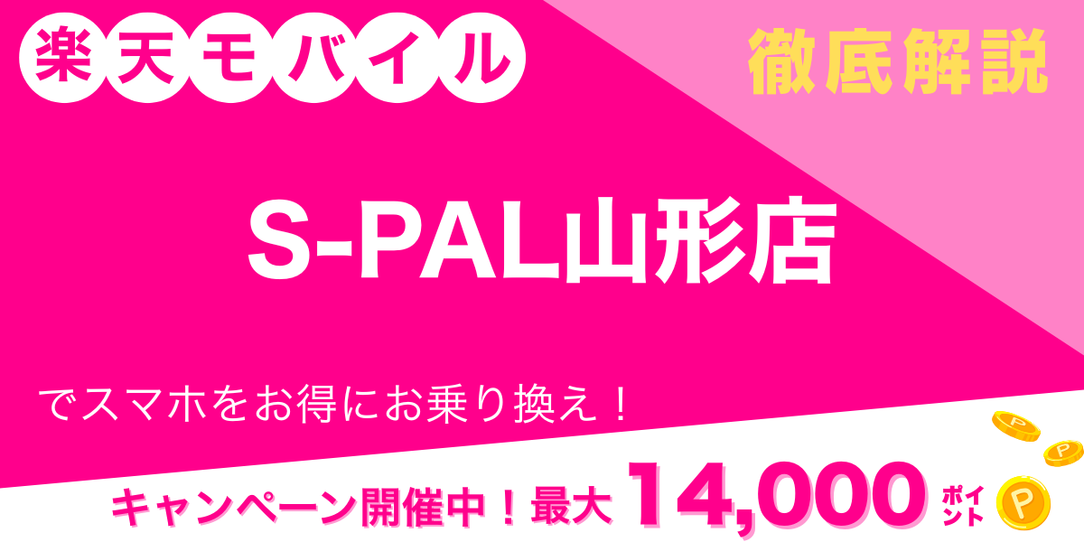 楽天モバイル S PAL山形店 メイン画像