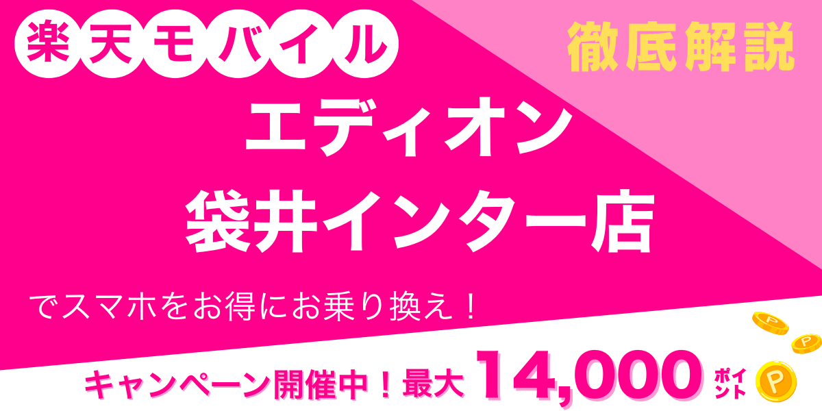 楽天モバイル エディオン 袋井インター店 メイン画像