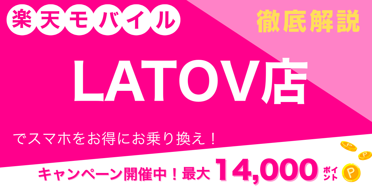 楽天モバイル LATOV店 メイン画像
