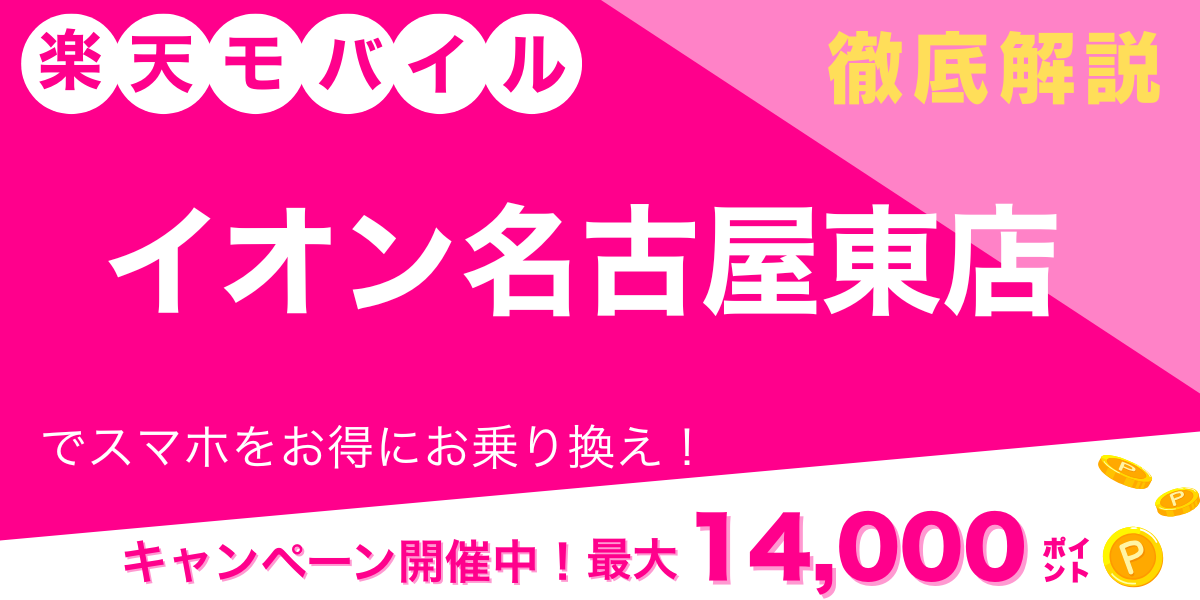 楽天モバイル イオン名古屋東店 メイン画像