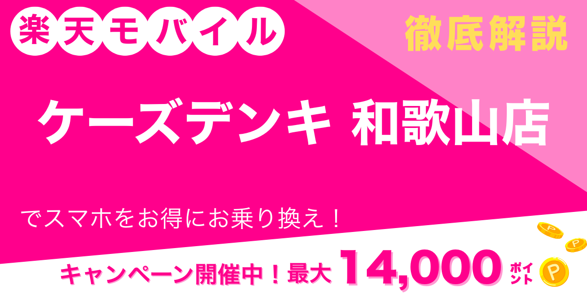 楽天モバイル ケーズデンキ 和歌山店 メイン画像