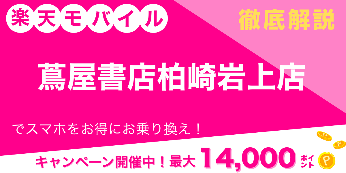 楽天モバイル 蔦屋書店柏崎岩上店 メイン画像