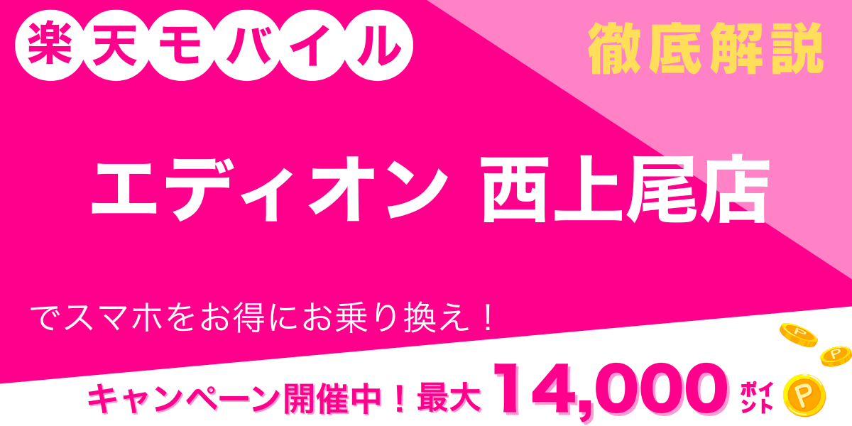 楽天モバイル エディオン 西上尾店 メイン画像