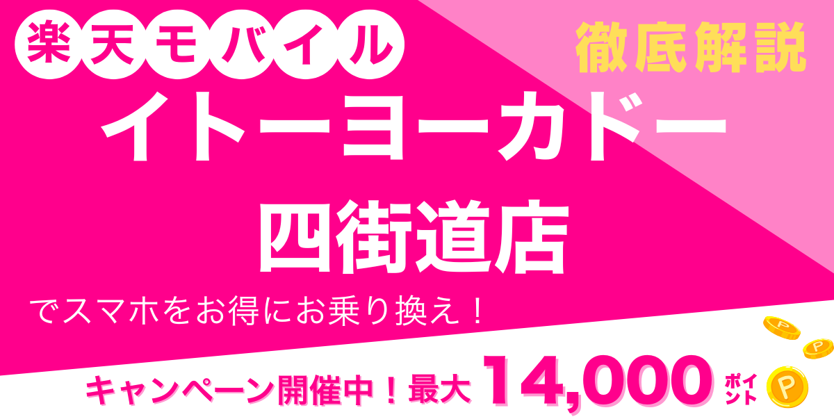 楽天モバイル イトーヨーカドー四街道店 メイン画像