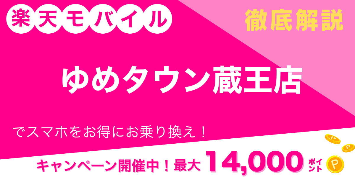楽天モバイル ゆめタウン蔵王店 メイン画像