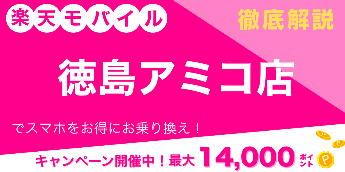 楽天モバイル 徳島アミコ店 メイン画像