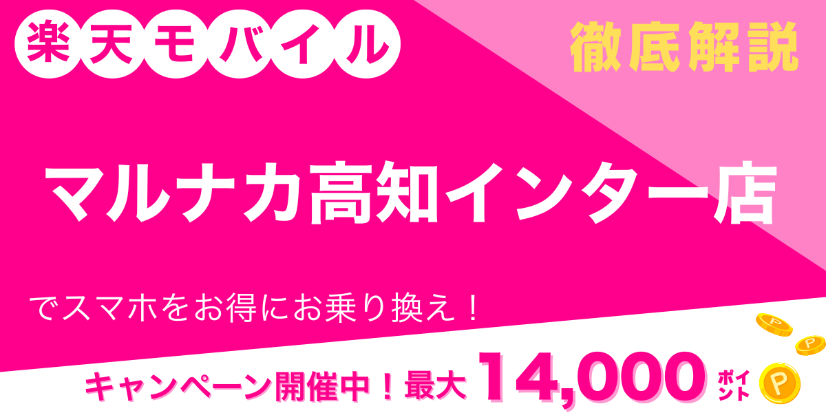 楽天モバイル マルナカ高知インター店 メイン画像