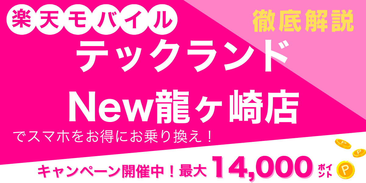 楽天モバイル テックランドNew龍ヶ崎店 メイン画像