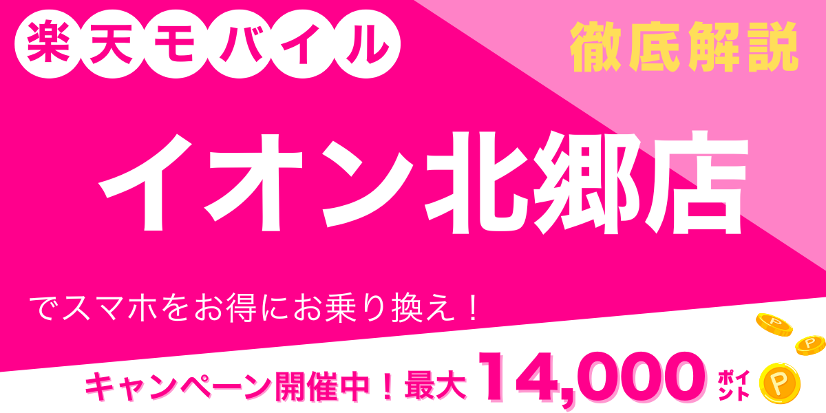 楽天モバイル イオン北郷店 メイン画像