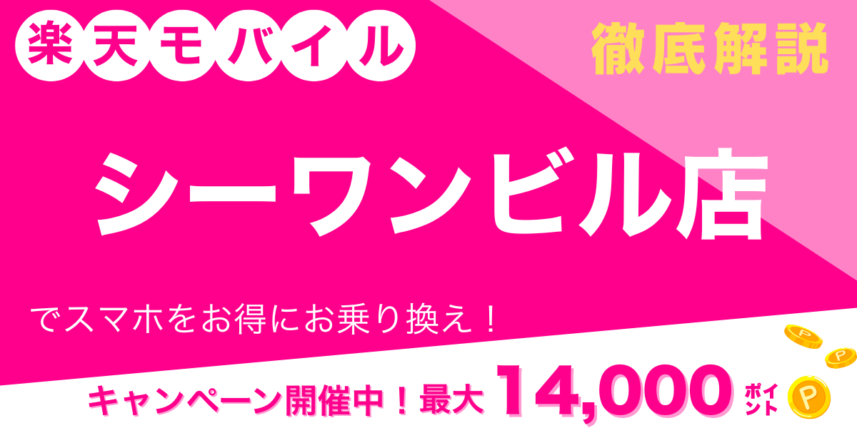楽天モバイル シーワンビル店 メイン画像