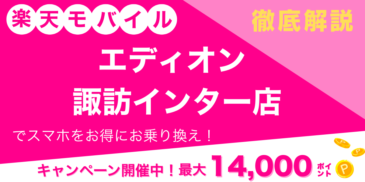 楽天モバイル エディオン 諏訪インター店 メイン画像