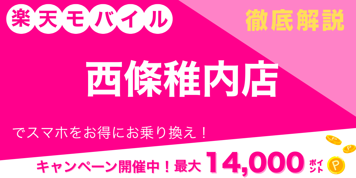 楽天モバイル 西條稚内店 メイン画像