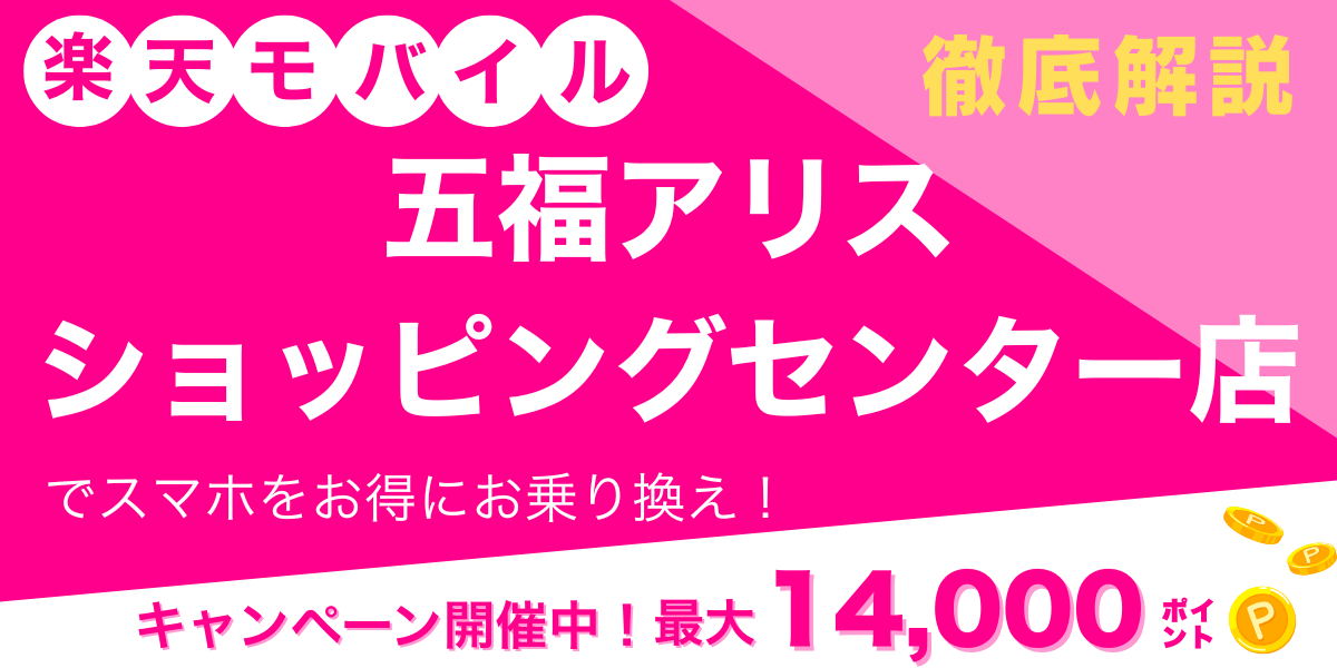 楽天モバイル五福アリスショッピングセンター店 メイン画像