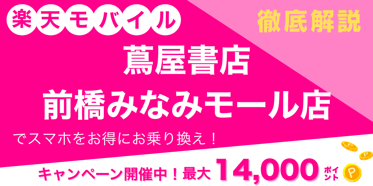 楽天モバイル 蔦屋書店前橋みなみモール店 メイン画像