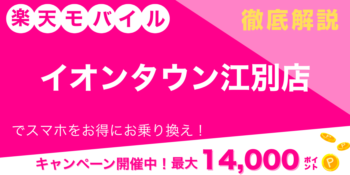 楽天モバイル イオンタウン江別店 メイン画像