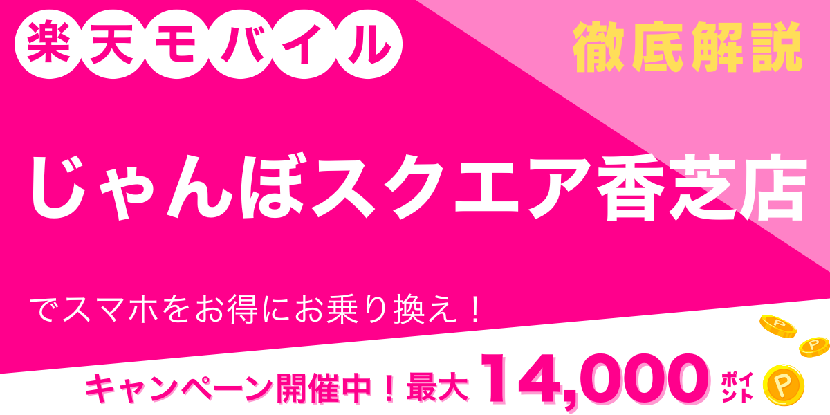 楽天モバイル じゃんぼスクエア香芝店 メイン画像
