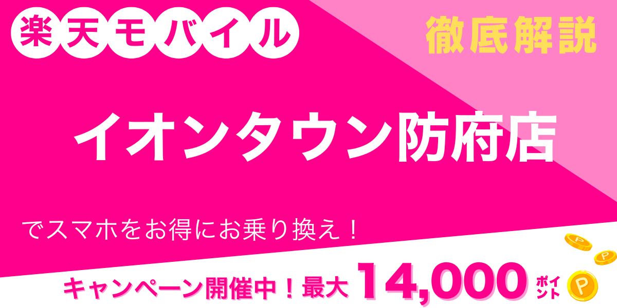 楽天モバイル イオンタウン防府店メイン画像