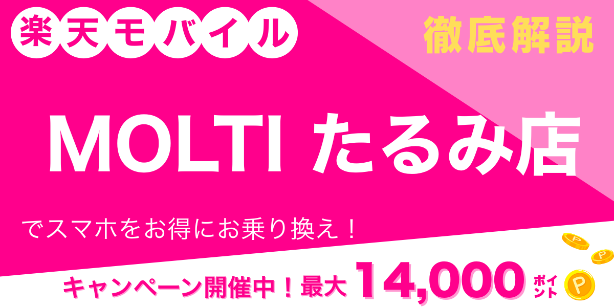 楽天モバイル MOLTI たるみ店 メイン画像