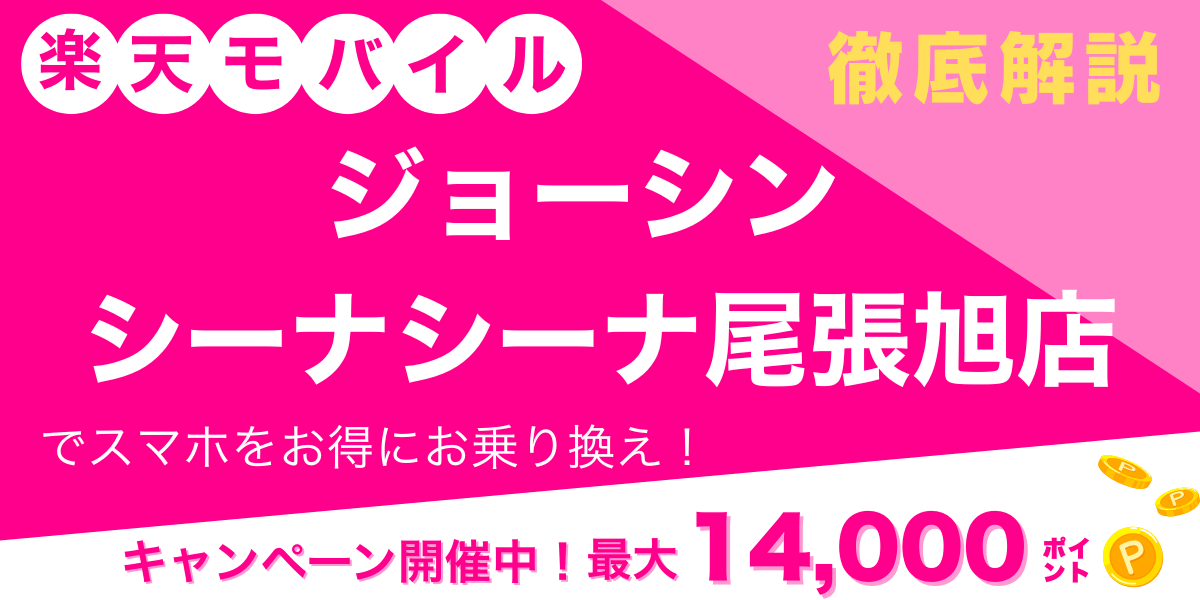 楽天モバイルジョーシン シーナシーナ尾張旭店メイン画像