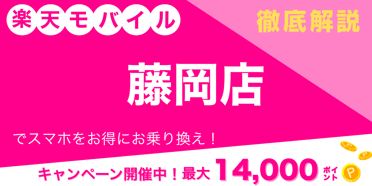 楽天モバイル 藤岡店 メイン画像