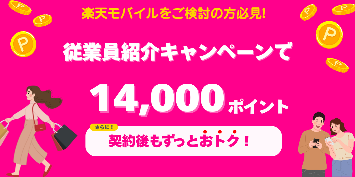 楽天モバイルに乗り換えで14,000ポイント獲得！従業員紹介キャンペーン｜お得な申し込み方法を徹底解説！