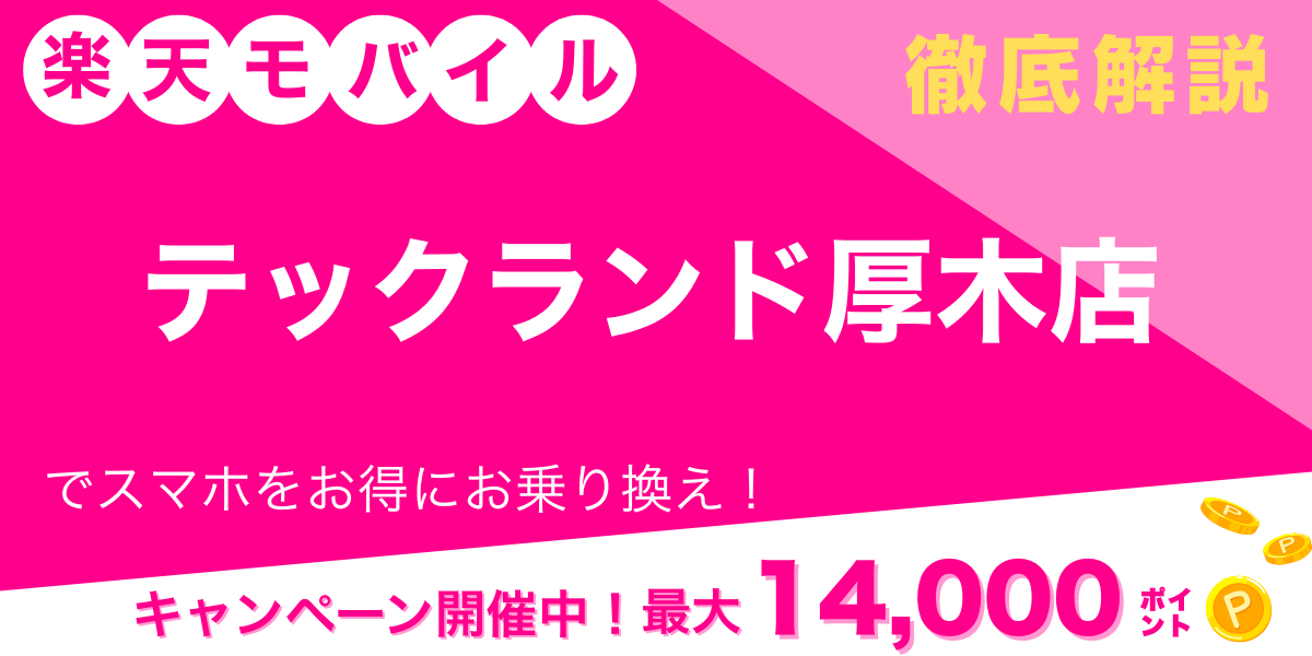 楽天モバイル テックランド厚木店 メイン画像
