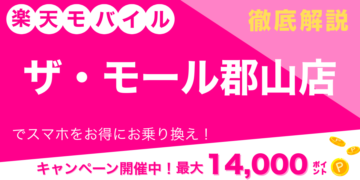 楽天モバイル ザ・モール郡山店 メイン画像