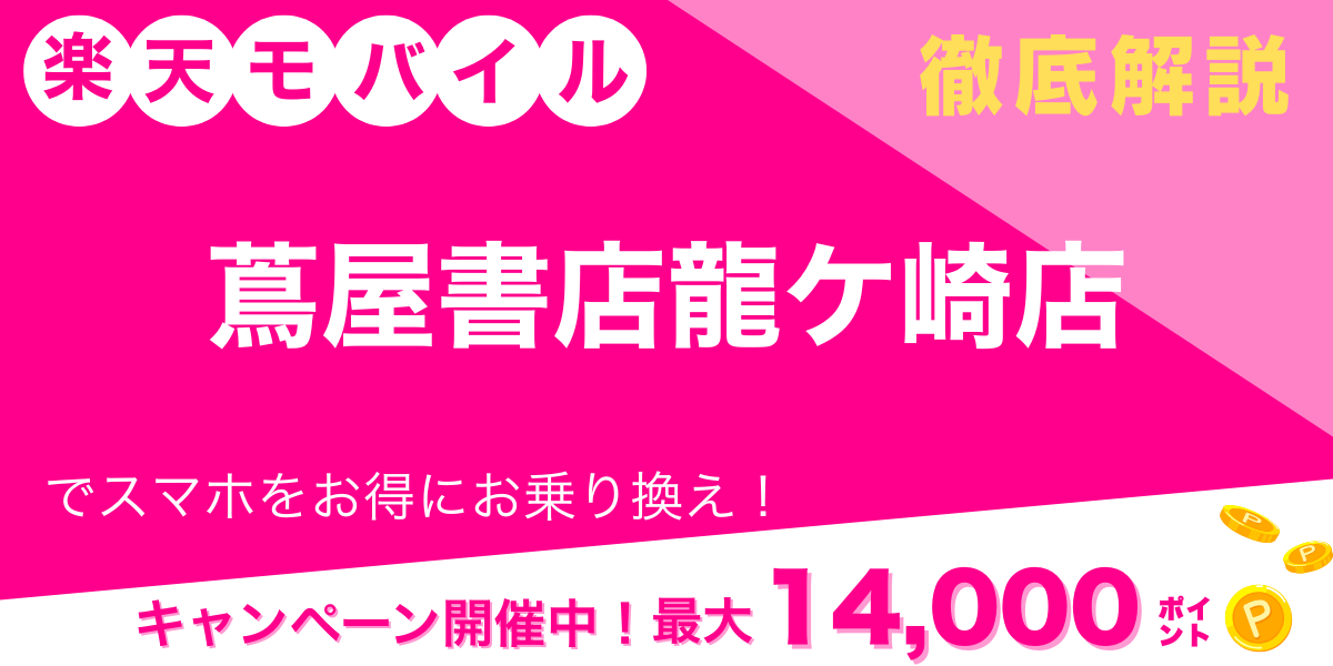 楽天モバイル 蔦屋書店龍ケ崎店 メイン画像