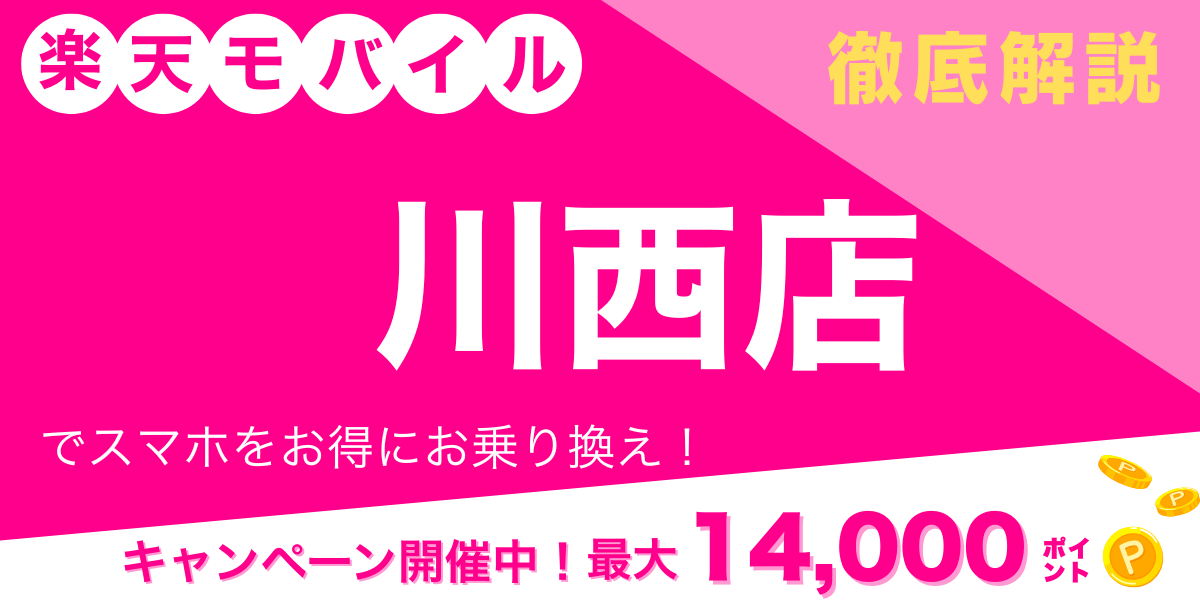 楽天モバイル 川西店 メイン画像