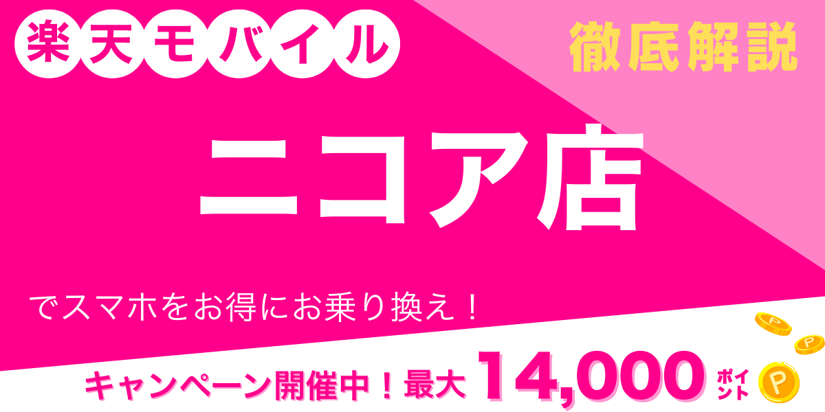 楽天モバイル ニコア店 メイン画像