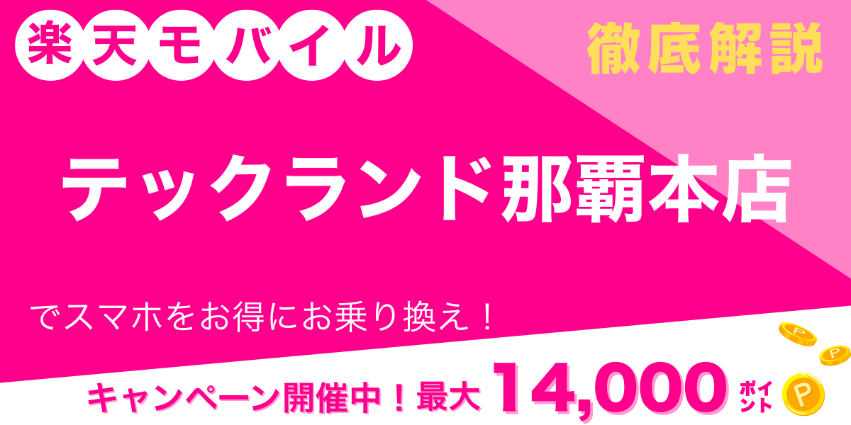 楽天モバイル テックランド那覇本店 メイン画像