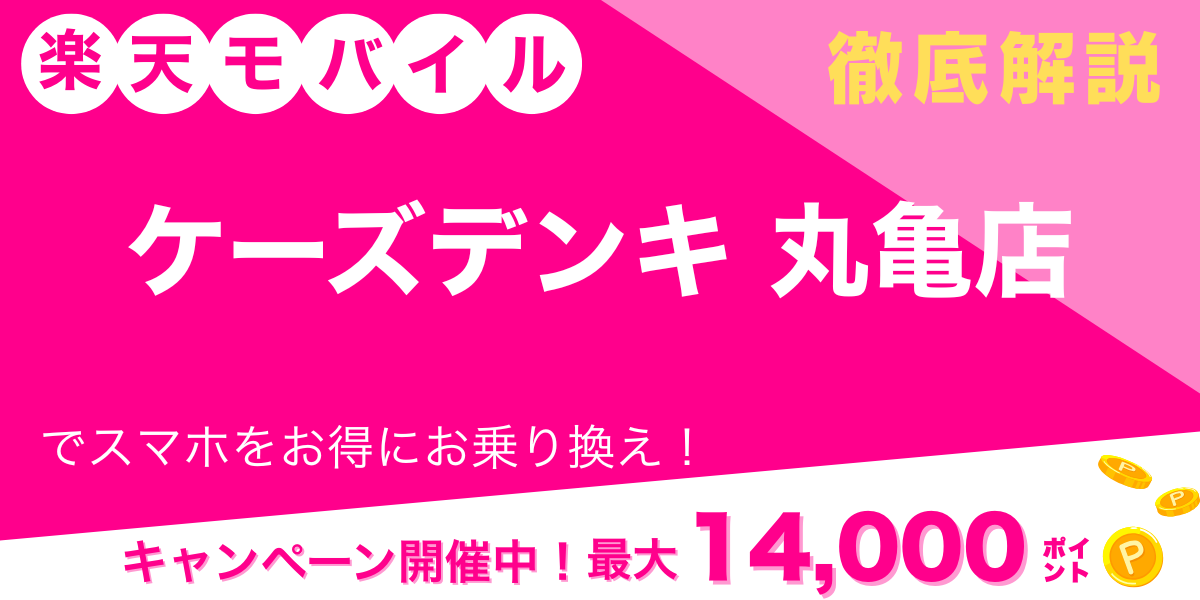 楽天モバイル ケーズデンキ 丸亀店 メイン画像