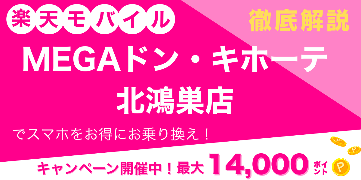 楽天モバイル MEGAドン・キホーテ北鴻巣店 メイン画像