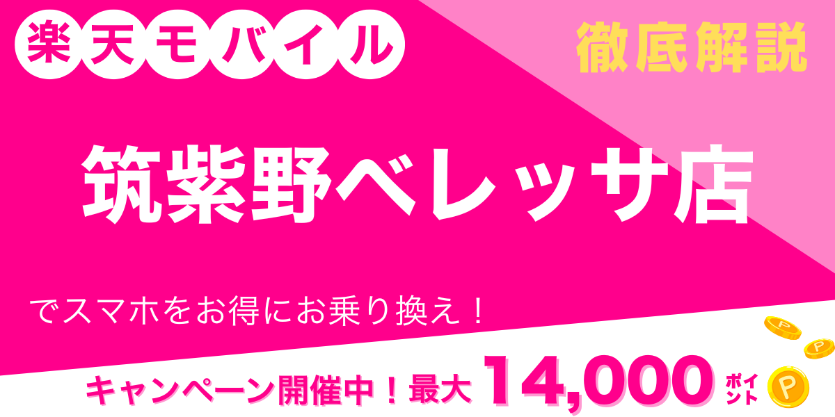 楽天モバイル アルパーク広島店 メイン画像 (2)