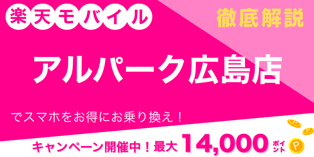 楽天モバイル アルパーク広島店 メイン画像