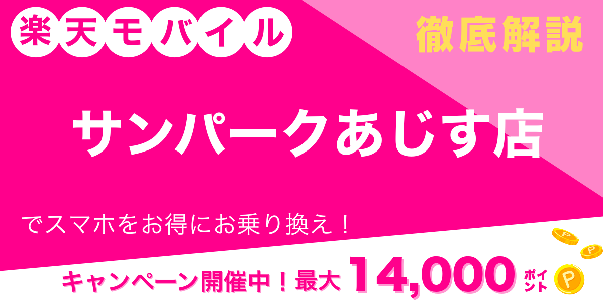 楽天モバイル サンパークあじす店メイン画像