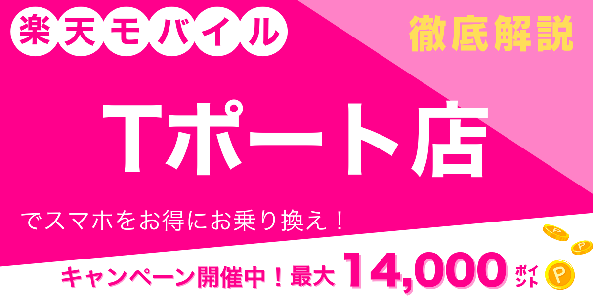 楽天モバイル Tポート店 メイン画像