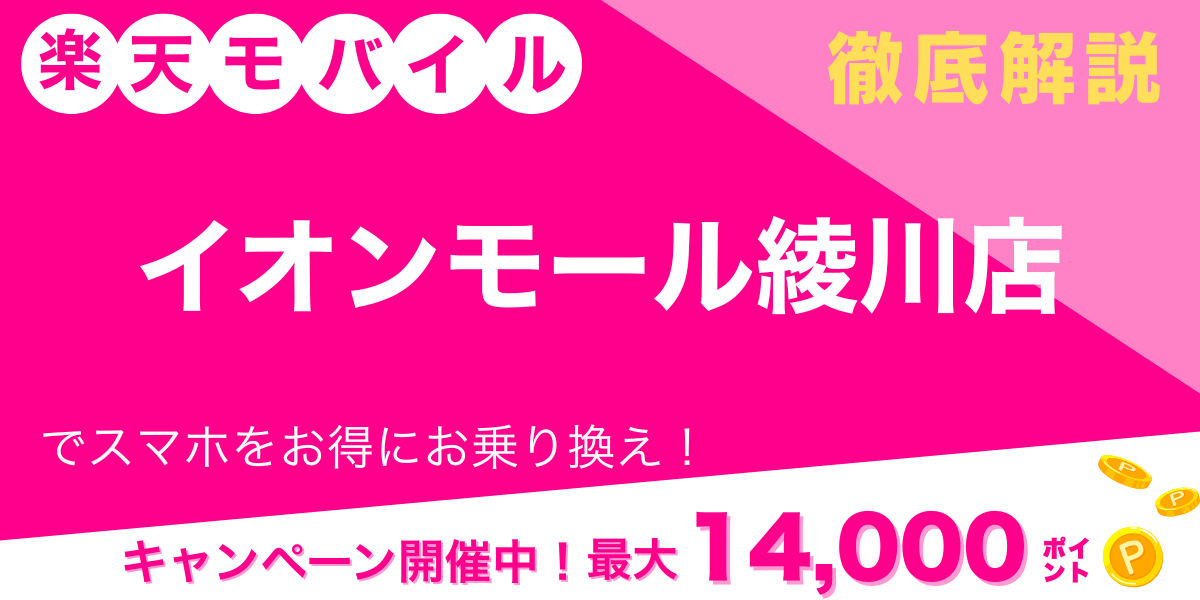 楽天モバイル イオンモール綾川店 メイン画像