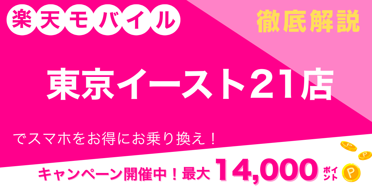 楽天モバイル 東京イースト21店 メイン画像
