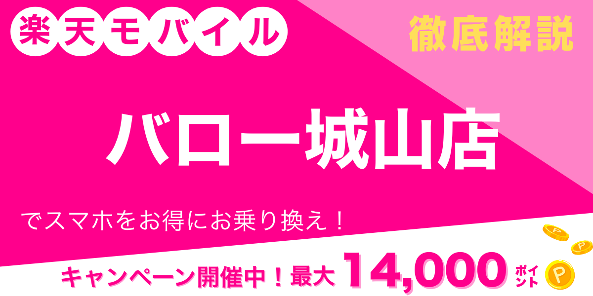 楽天モバイル バロー城山店 メイン画像