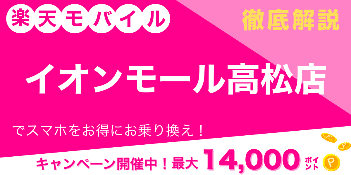 楽天モバイル イオンモール高松店 メイン画像