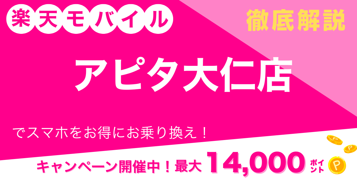 楽天モバイル アピタ大仁店 メイン画像