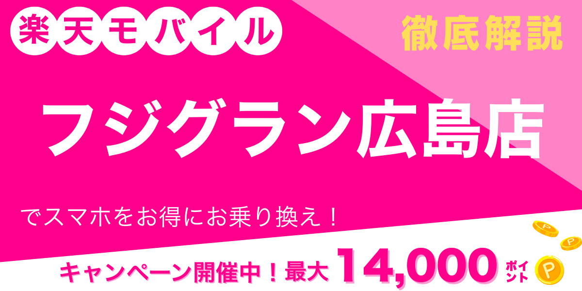 楽天モバイル フジグラン広島店 メイン画像