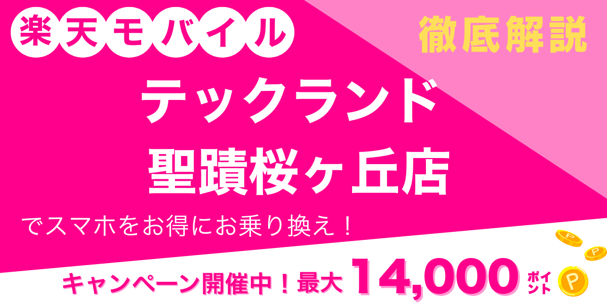 楽天モバイル テックランド 聖蹟桜ヶ丘店 メイン画像