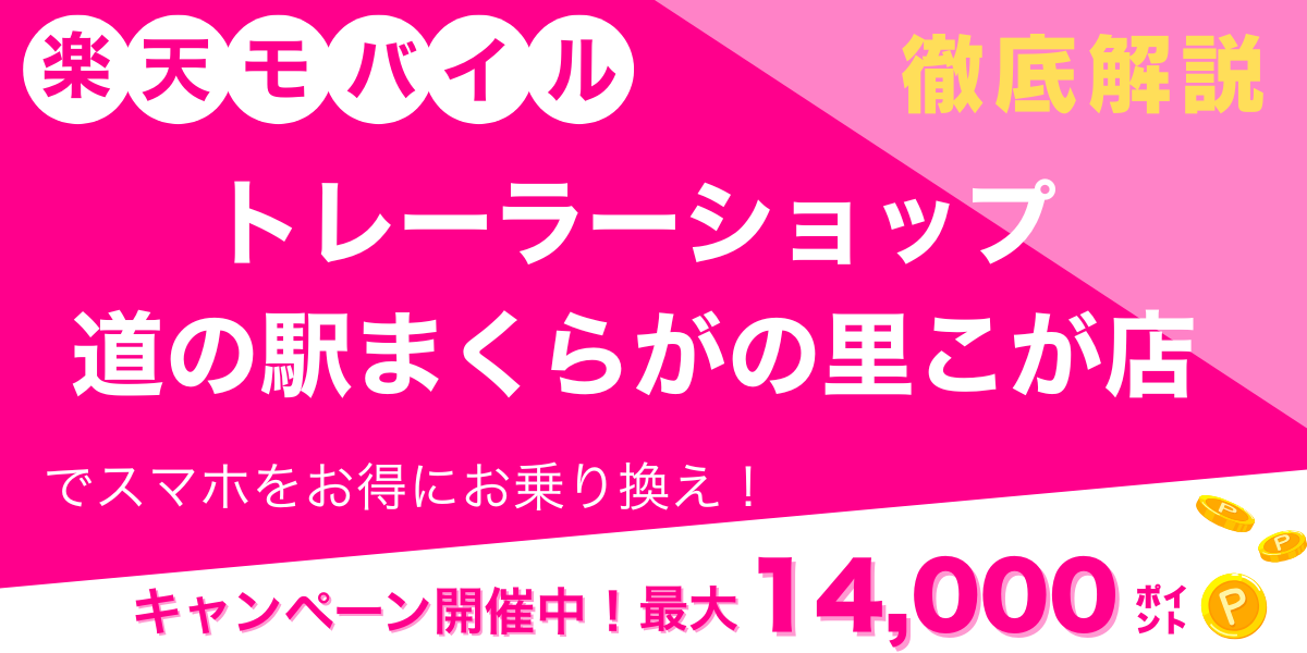 楽天モバイル トレーラーショップ道の駅まくらがの里こが店 メイン画像