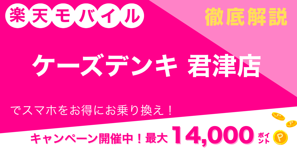 楽天モバイル ケーズデンキ 君津店 メイン画像